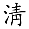 淸字字源字形