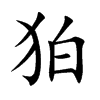 狛字字源字形