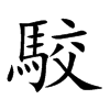 駮字字源字形
