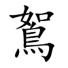 鴽字字源字形
