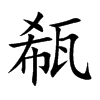瓻字字源字形
