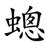 蟌字字源字形