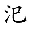 汜字字源字形