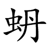 蚒字字源字形