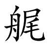 艉字字源字形