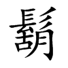 鬍字字源字形
