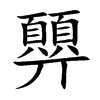 顨字字源字形