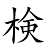 検字字源字形