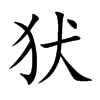 犾字字源字形