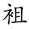 袓字字源字形