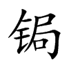锔字字源字形