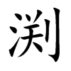 渕字字源字形
