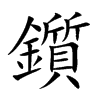 鑕字字源字形
