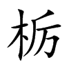 栃字字源字形