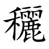 穲字字源字形