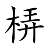梇字字源字形