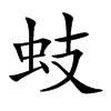 蚑字字源字形
