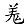 羗字字源字形