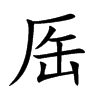 厒字字源字形