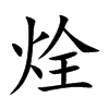 烇字字源字形