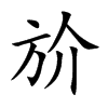 斺字字源字形