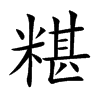 糂字字源字形