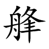 艂字字源字形
