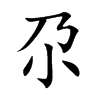 尕字字源字形