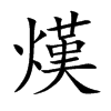 熯字字源字形