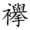 襷字字源字形