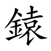 鎱字字源字形