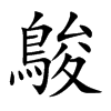 鵔字字源字形