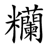 糷字字源字形