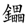 鑘字字源字形