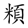 頪字字源字形