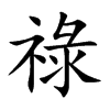 祿字字源字形