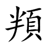 頖字字源字形
