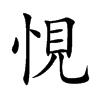 悓字字源字形