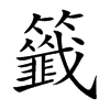 籤字字源字形