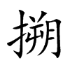 搠字字源字形
