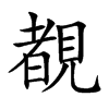 覩字字源字形