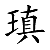 瑱字字源字形