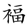 褔字字源字形