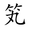笂字字源字形