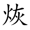 烣字字源字形