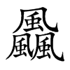 飍字字源字形