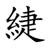 緁字字源字形