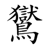 鸑字字源字形
