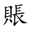 賬字字源字形