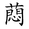 蕄字字源字形